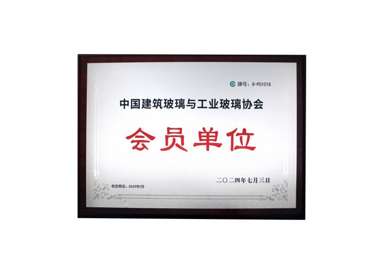 浙江圣石激光科技股份有限公司成為中國建筑玻璃與工業(yè)玻璃協(xié)會會員單位